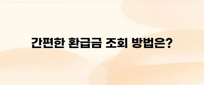 건강보험 환급금 조회 신청 방법 (과납된 보험료를 돌려받는 방법)