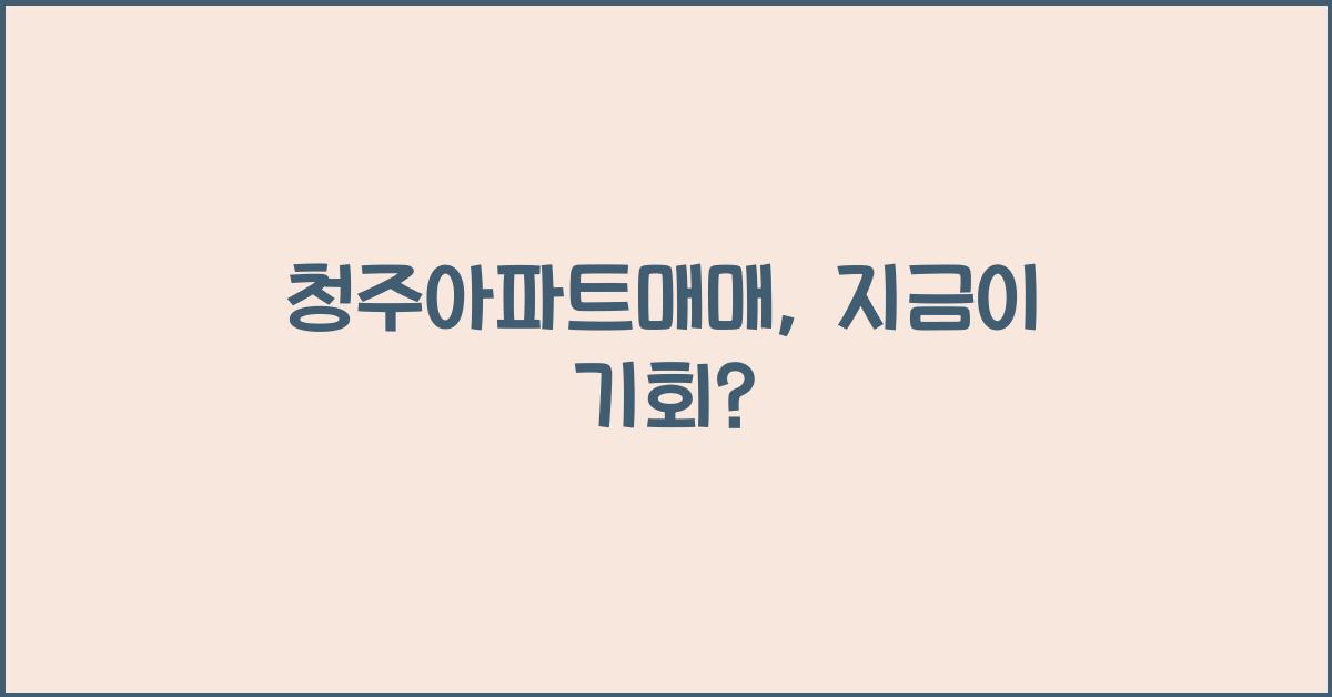 청주아파트매매
