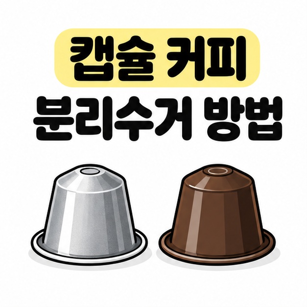 캡슐 커피 분리수거 방법 제목 아래 은색과 갈색 커피 캡슐 두 개를 나란히 그린 대표 이미지