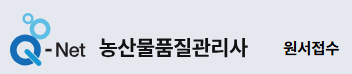 2025년 농산물품질관리사 시험일정 및 시험과목