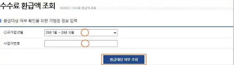 수수료 환급액 조회하기
