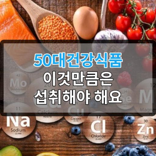 50대 먹으면 좋은 건강보조식품