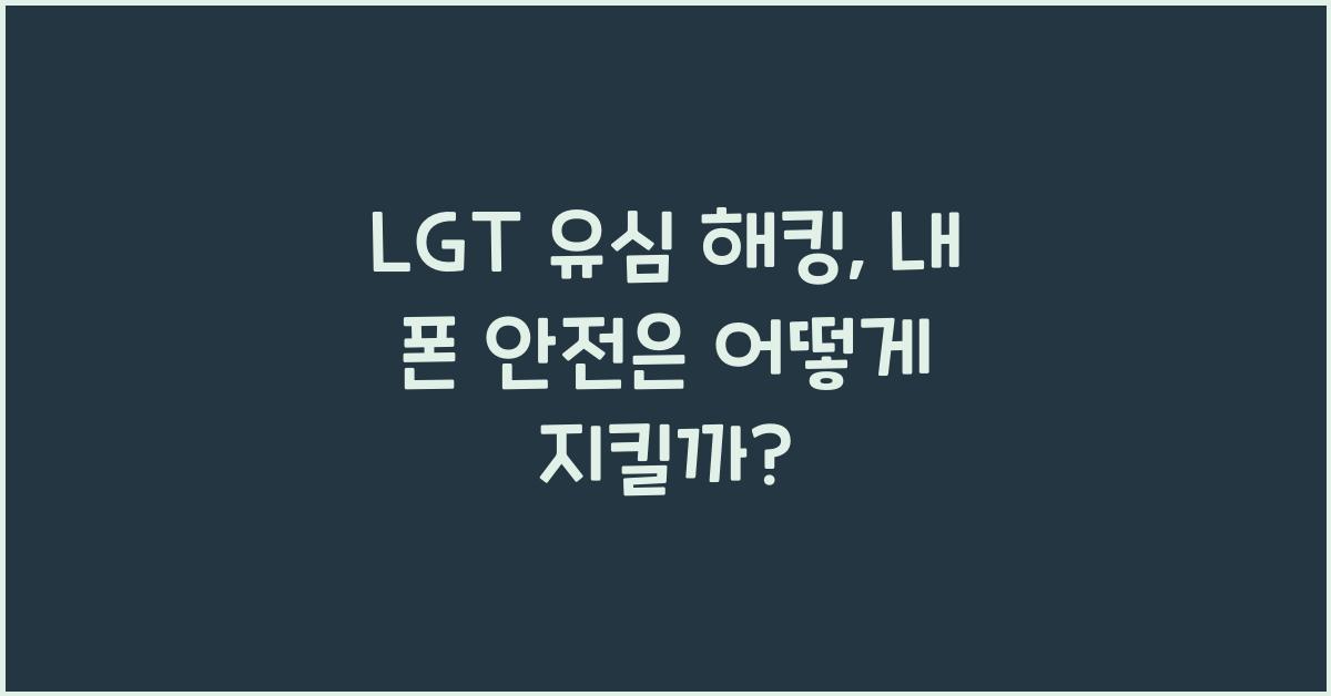 lgt 유심 해킹