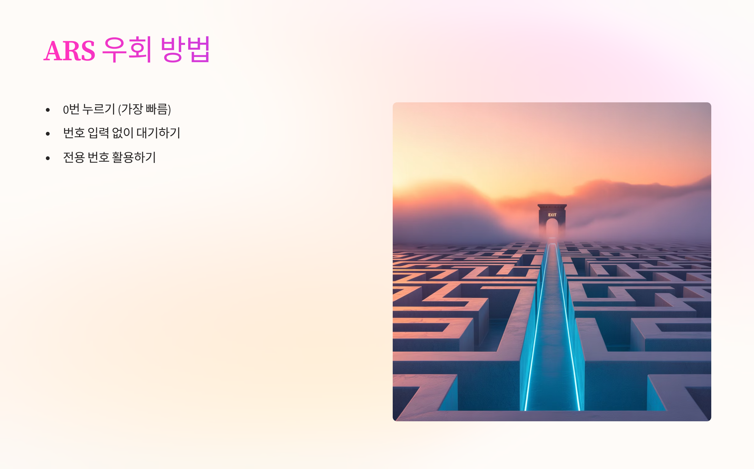 우회