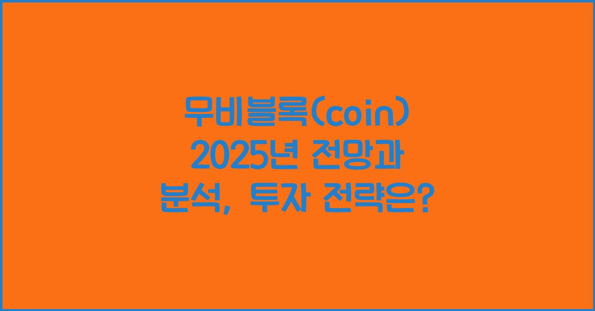 무비블록(coin) 2025년 전망과 분석