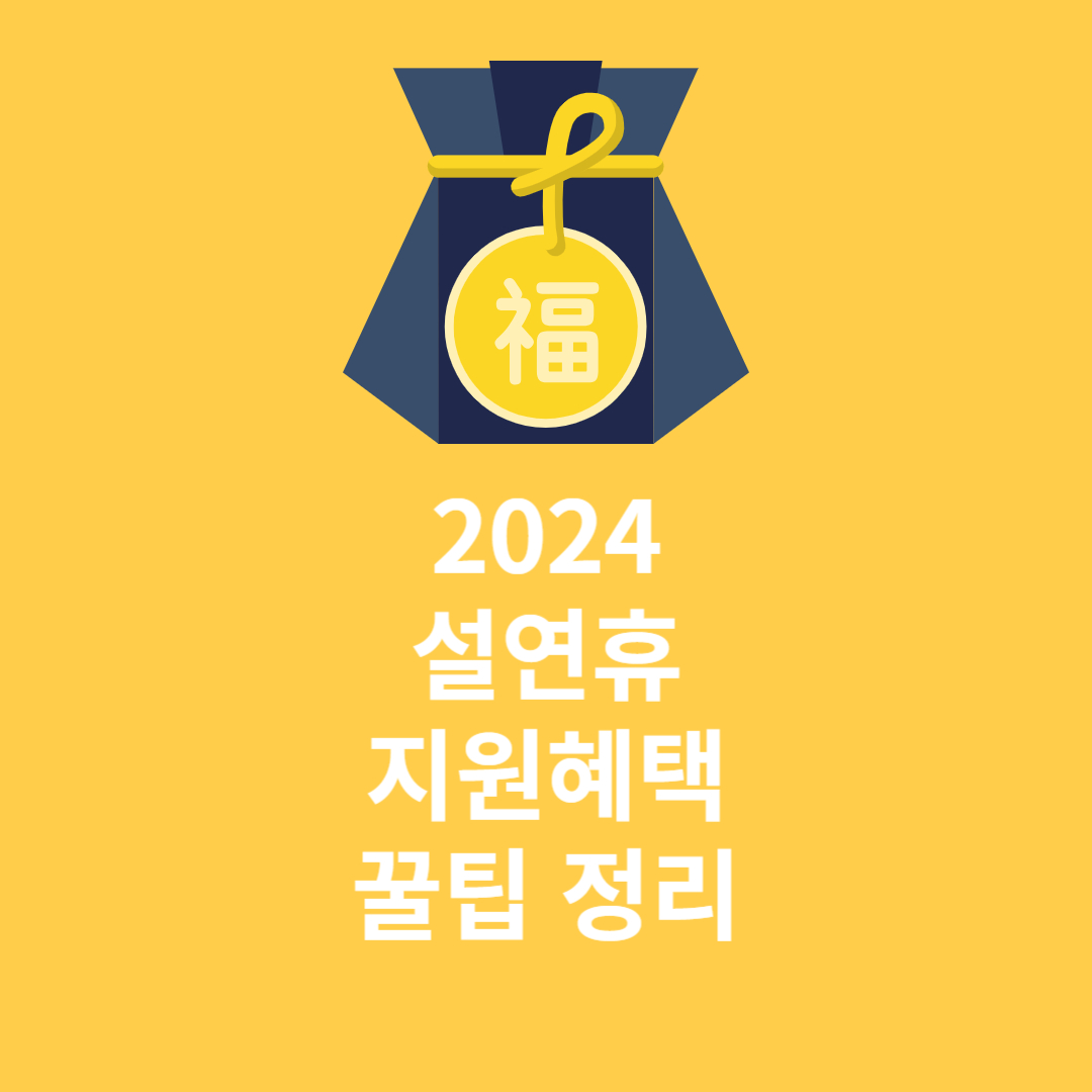 2024년 설연휴 지원혜택