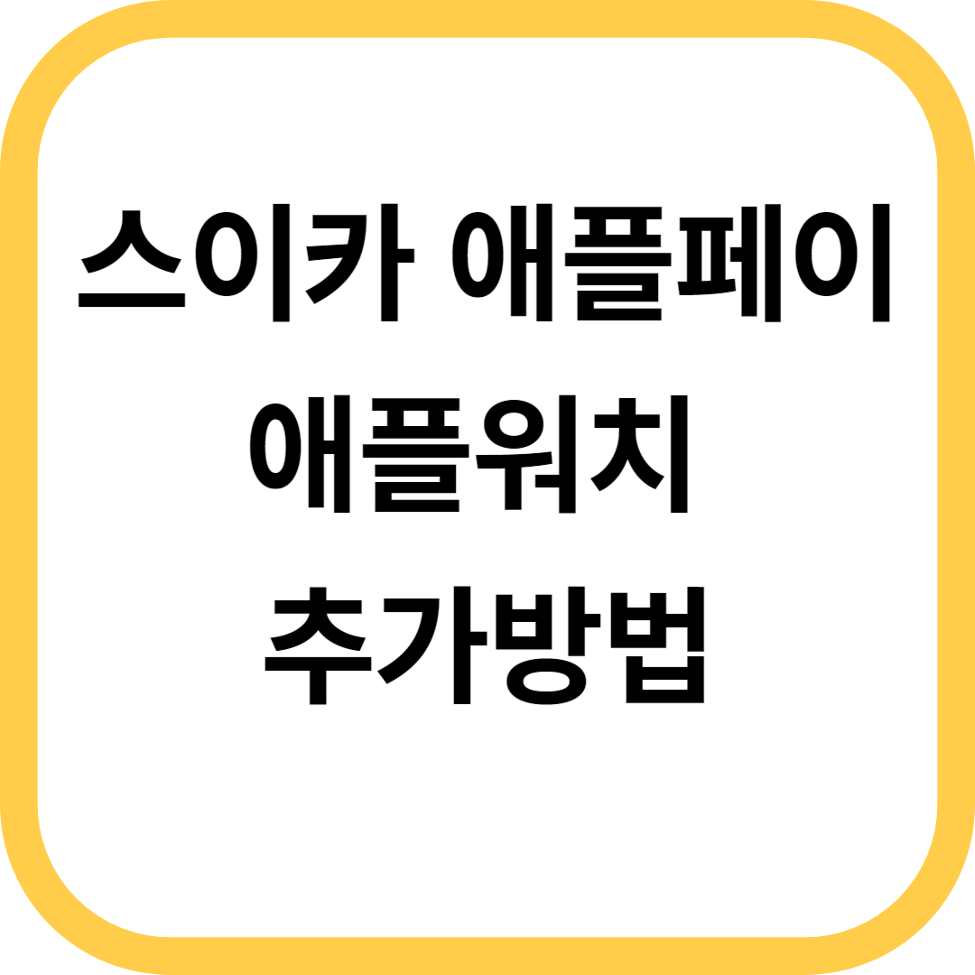 스이카 애플페이