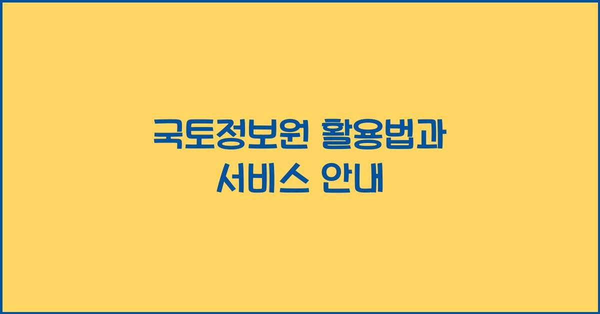 국토정보원