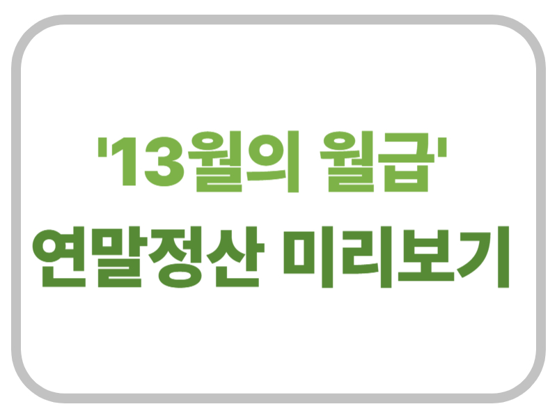13월의 월급 연말정산 미리보기에 관한 표어 이미지