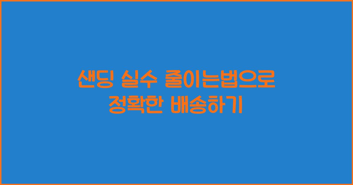 샌딩 실수 줄이는법