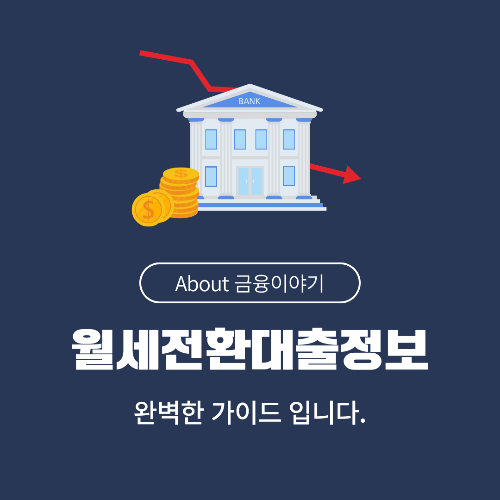 월세 전환 대출 조건 전세에서 월세로 바꿀 때 유리한 대출 상품 및 조건 총정리