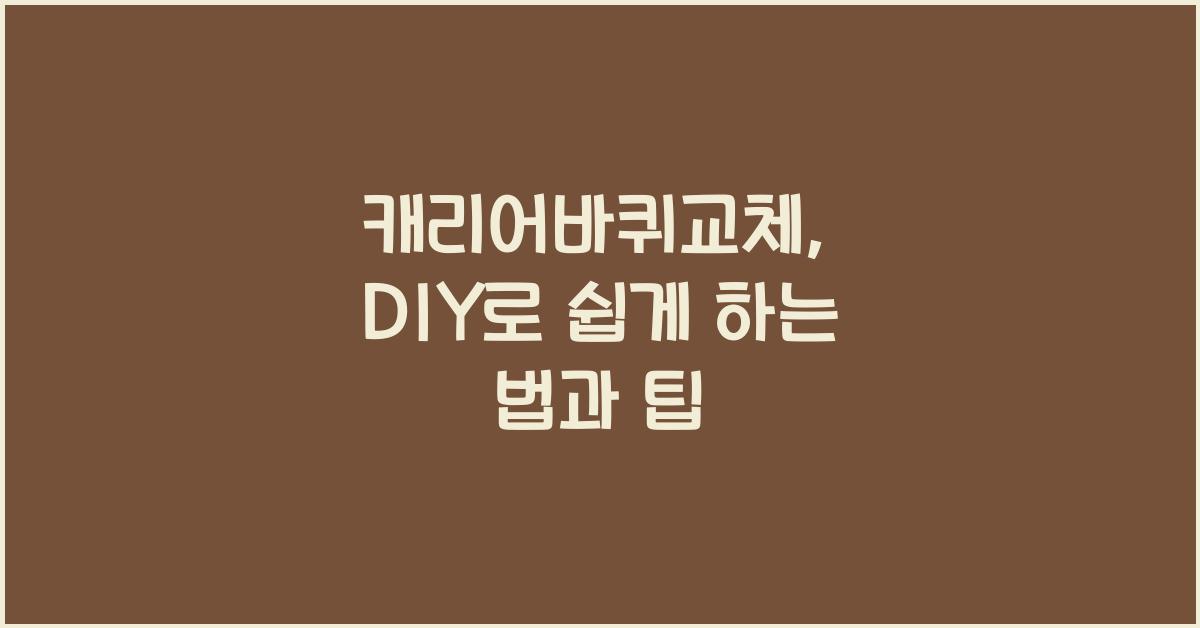 캐리어바퀴교체