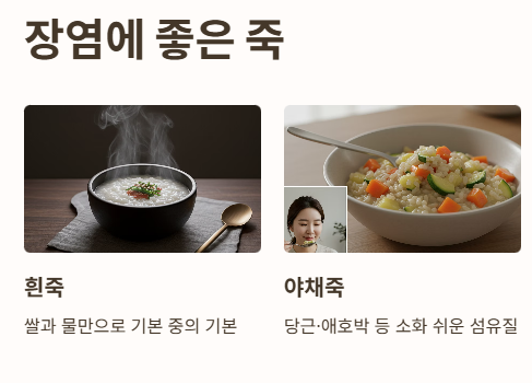 장염에 좋은 죽
