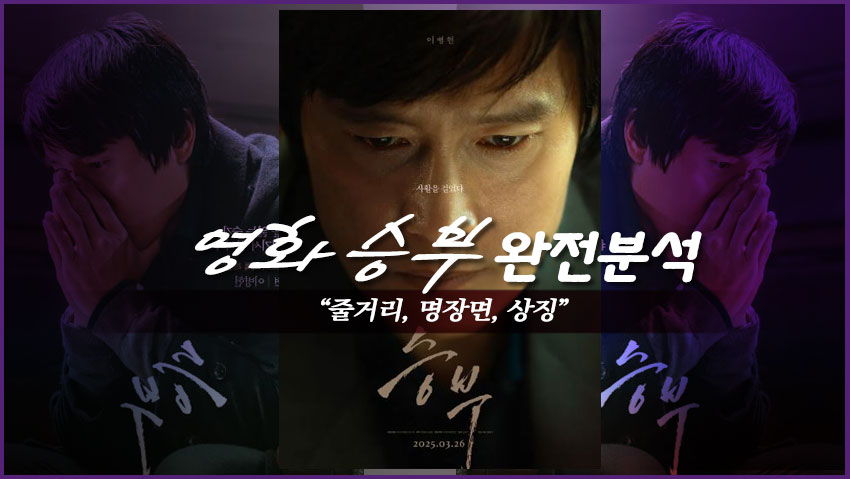 영화&lt;승부&gt; 완전분석 &quot;줄거리, 명장면, 상징&quot;