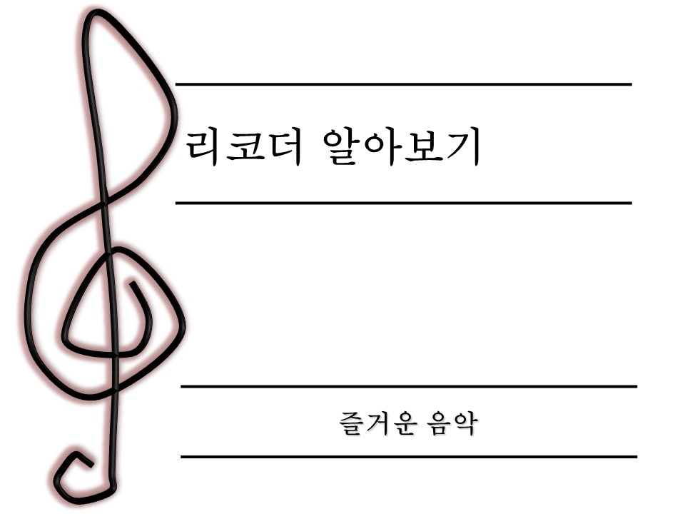 리코더 연주1