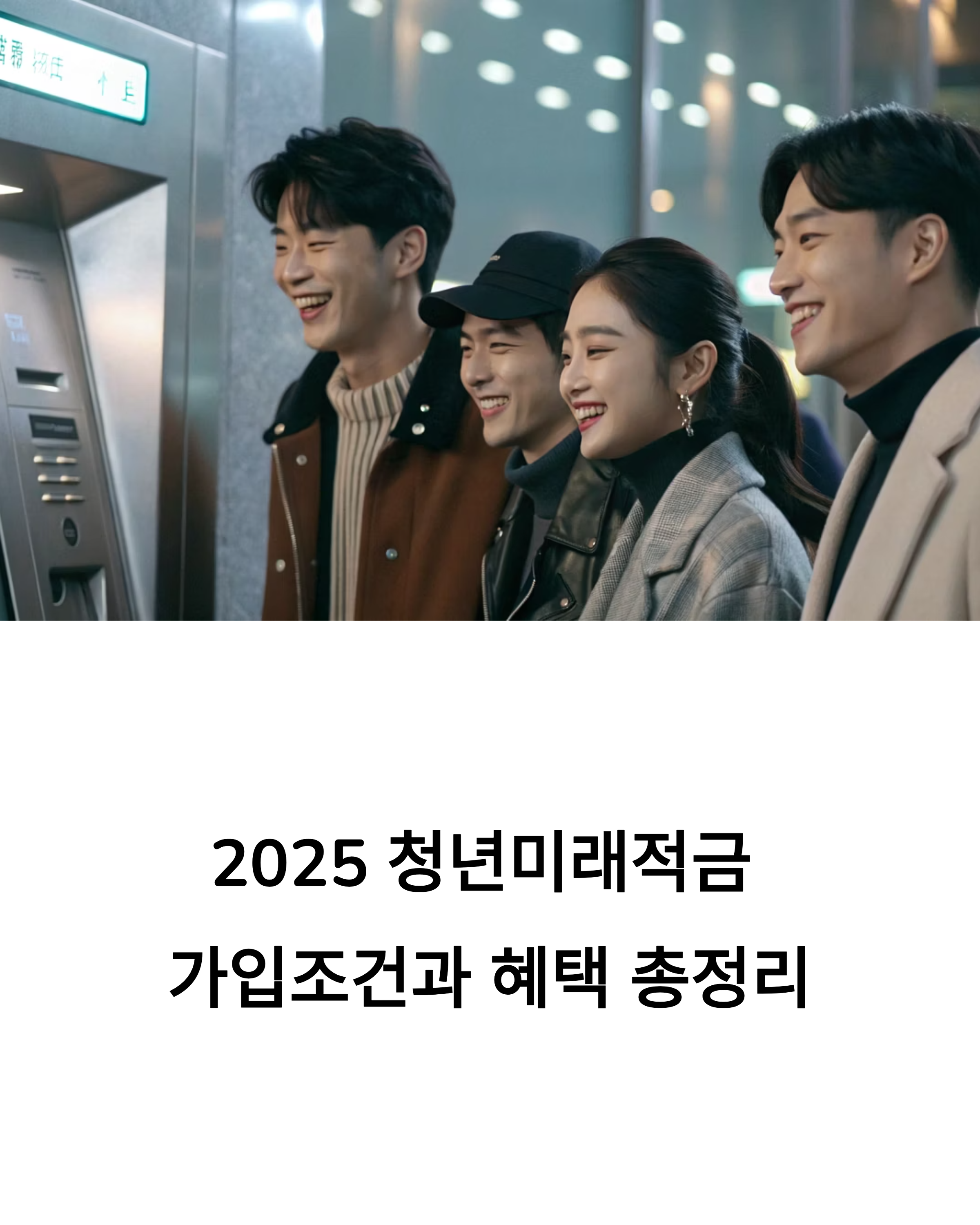 2025 청년미래적금 가입조건과 혜택 총정리