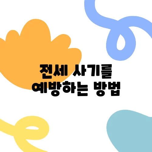 전세 사기를 예방하는 방법, 중년 세대가 간과하기 쉬운 5가지 체크포인트를 꼭 확인하세요!