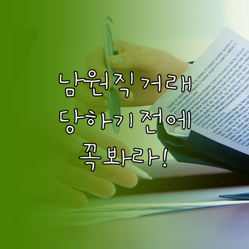 남원 교차로 부동산 직거래 주의사항과..