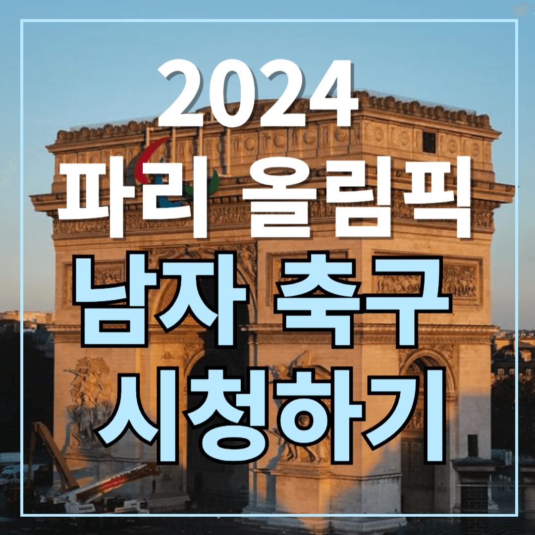 2024 파리올림픽 남자축구 시청하기 썸네일