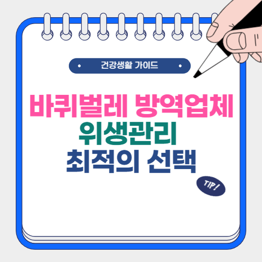 바퀴벌레 방역 업체 위생 관리 최적의 선택