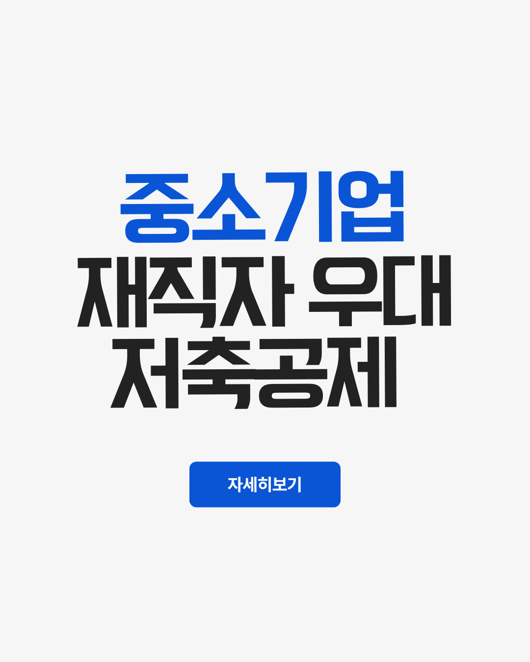중소기업재직자우대저축공제
