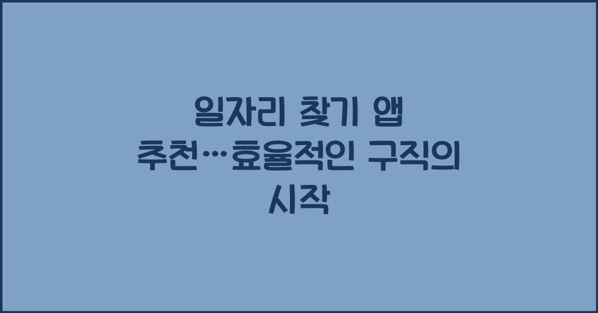 일자리 찾기 앱 추천