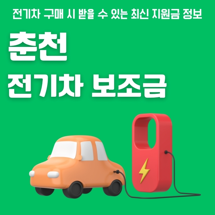 춘천 무공해차 지원금 한도와 대상 차종을 소개하는 글의 썸네일