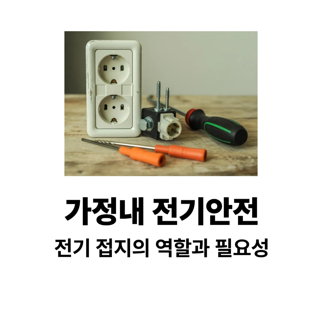 가정내전기안전 전기 접지 필요성 체크리스트 가이드