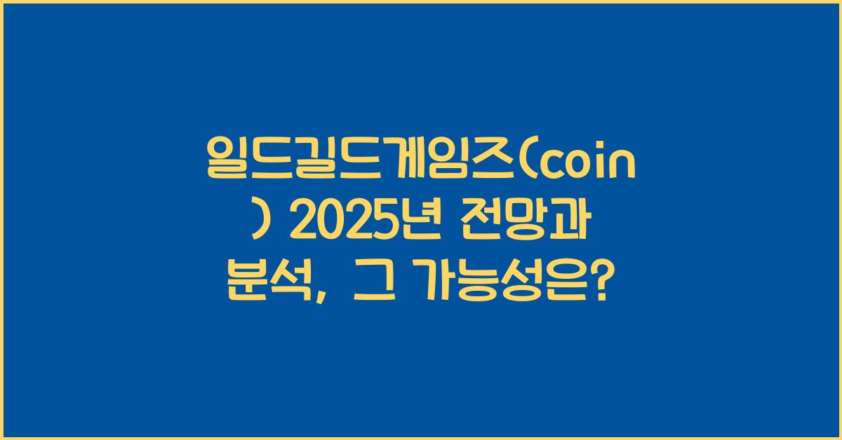 일드길드게임즈(coin) 2025년 전망과 분석