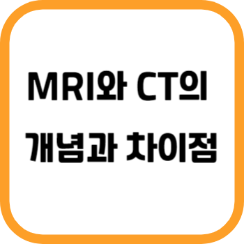 MRI와 CT의 개념과 차이점