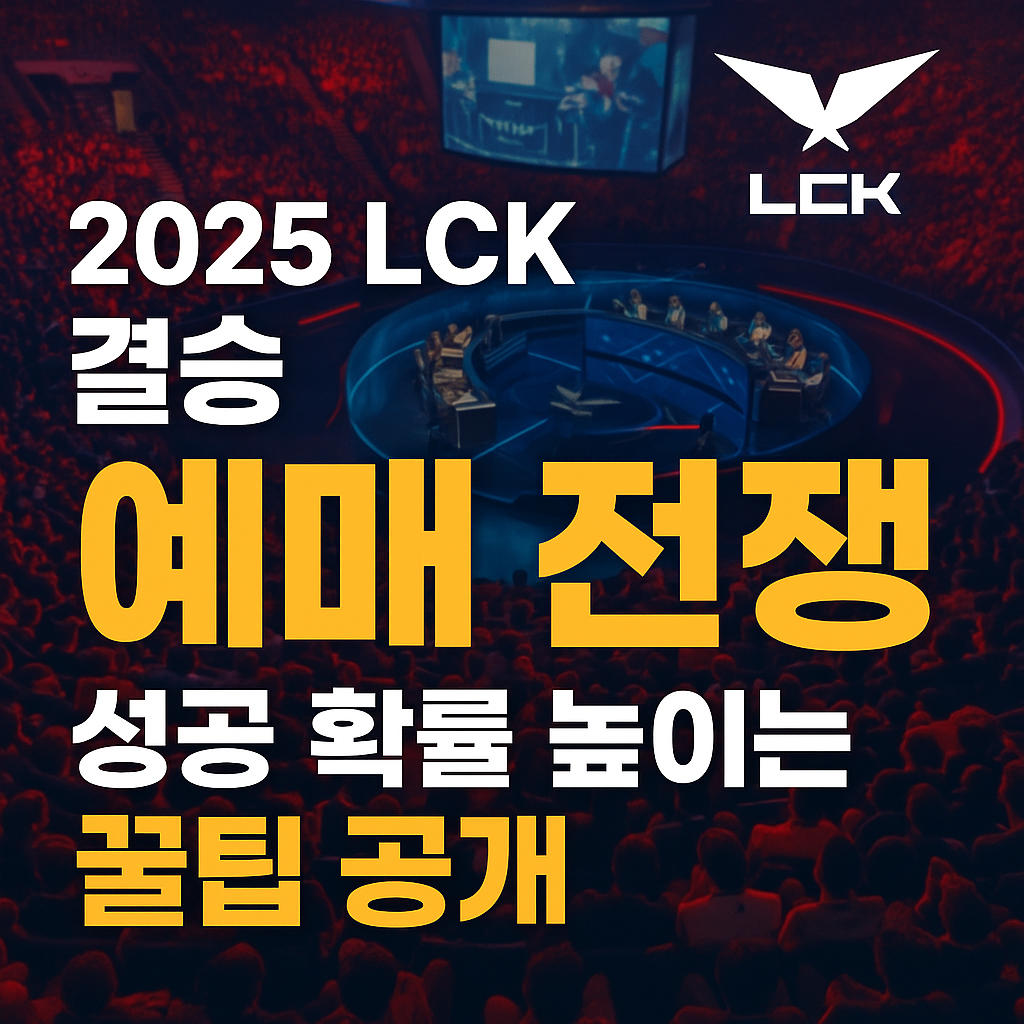 2025 LCK 결승 예매 전쟁 시작|성공 확률 높이는 꿀팁 공개