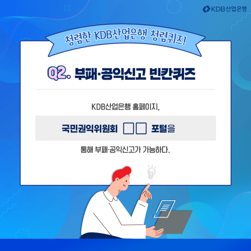 2번 문제. 부패, 공익신고 빈칸퀴즈
