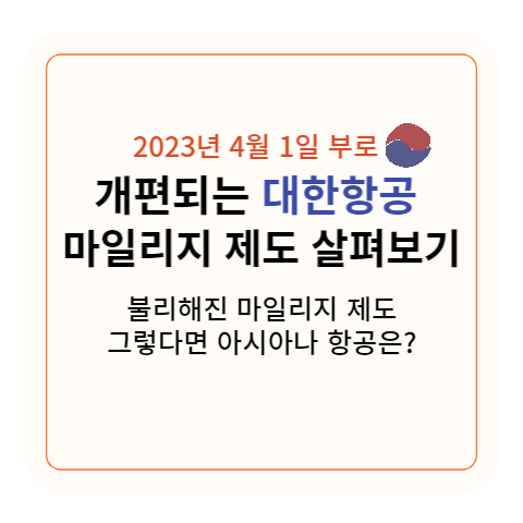 썸네일 (개편되는 대한항공 마일리지 살펴보기)