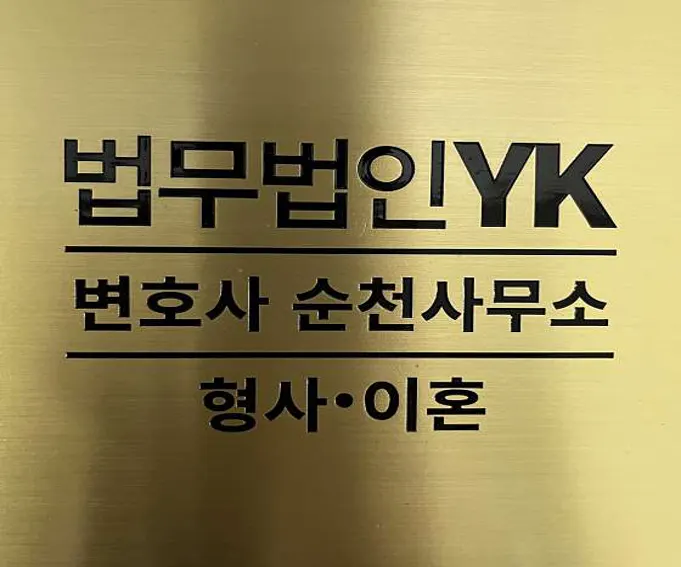 법무법인YK 형사이혼전문 변호사 순천분사무소