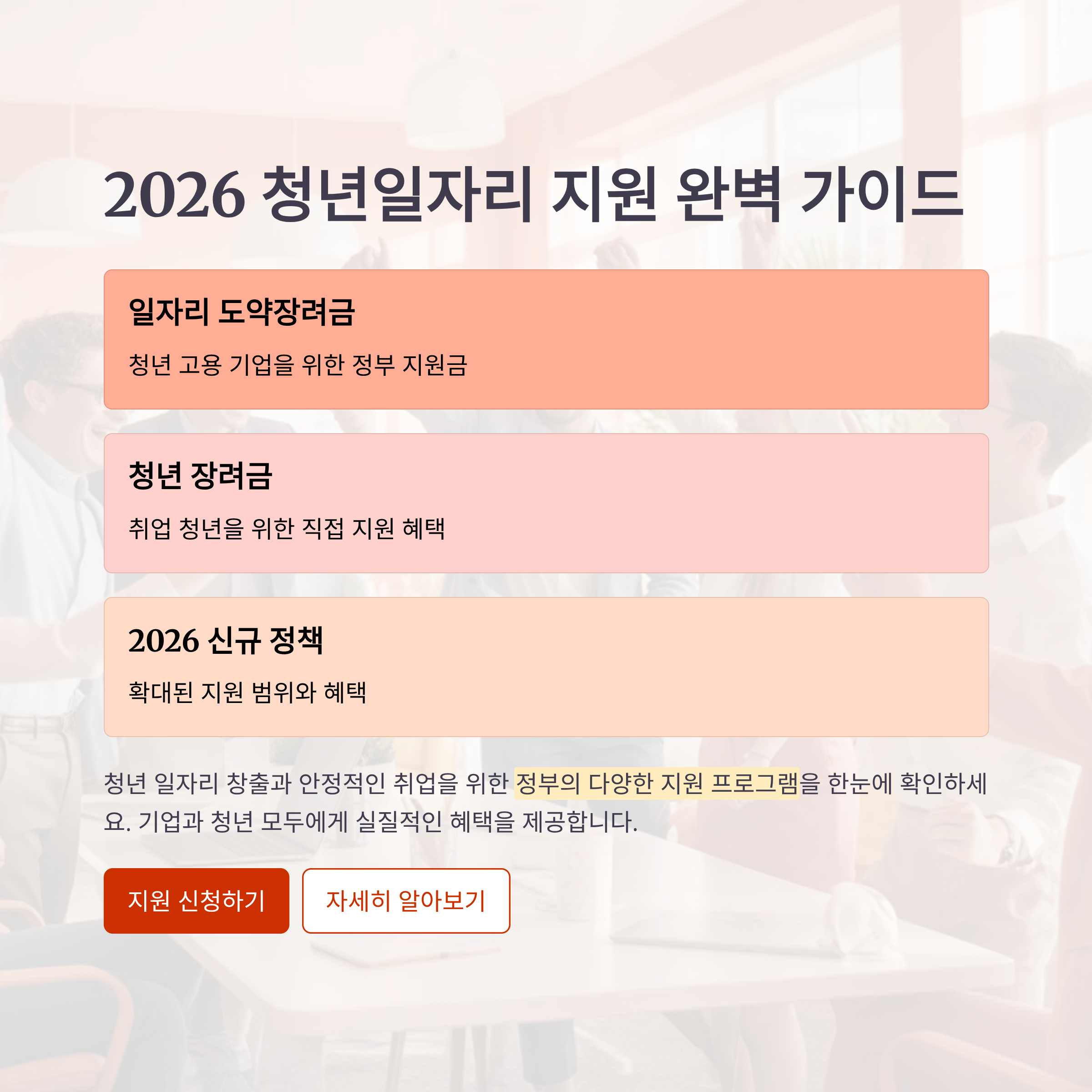 2026 청년일자리 지원 완벽 가이드! 일자리 도약장려금부터 청년 장려금까지