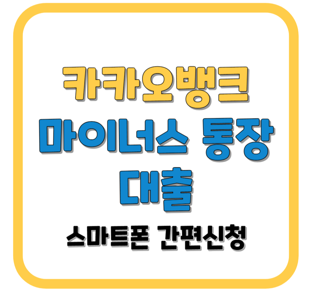 카카오뱅크 마이너스 통장 대출 / 스마트폰 간편 실행