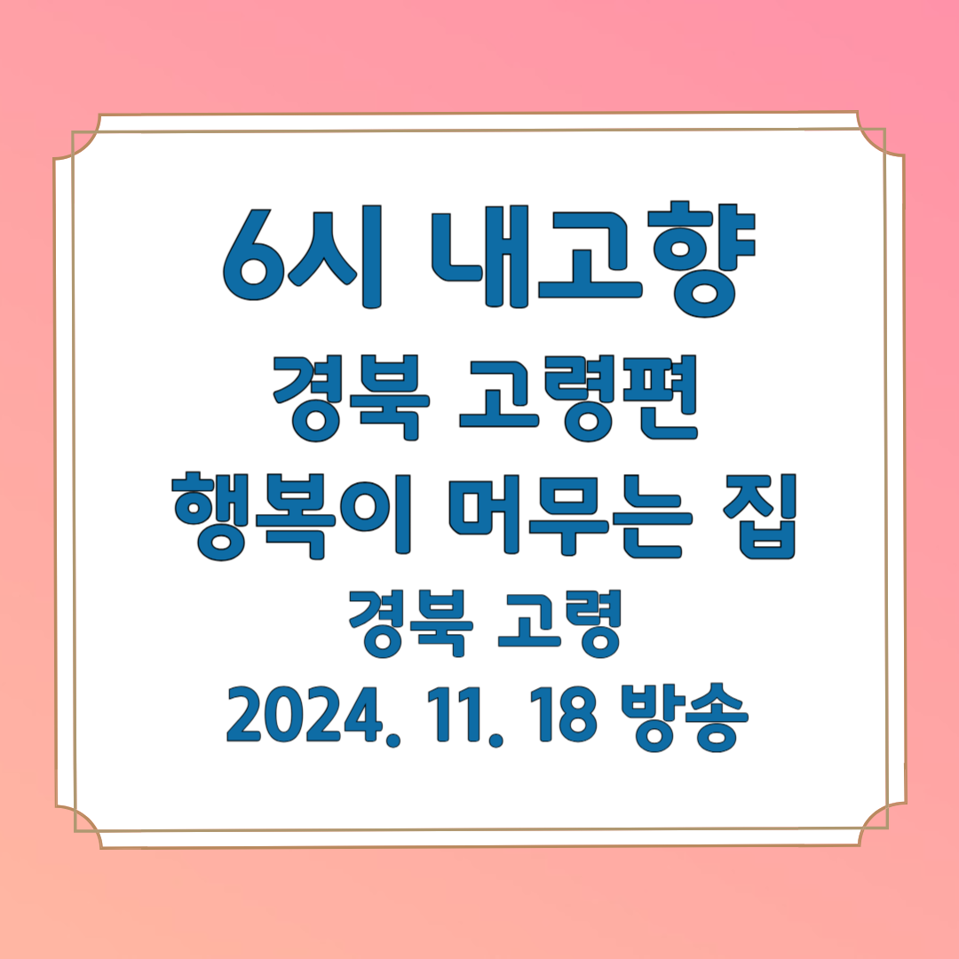 6시 내고향 경북 고령 행복이 머무는 집