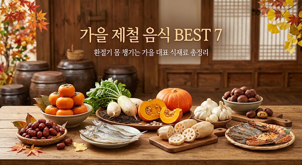 가을 제철음식 BEST 7
