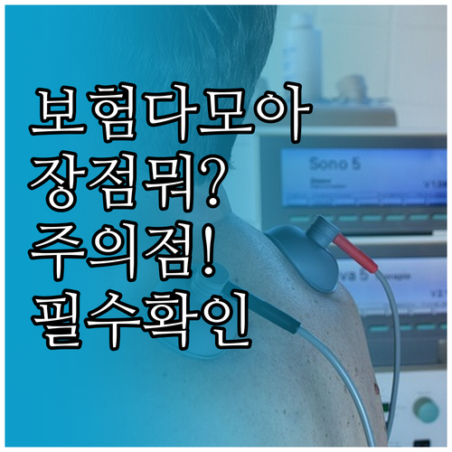 자동차보험 비교 플랫폼 보험다모아 장..