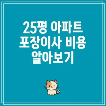 포장이사 비용 견적 현금영수증_24