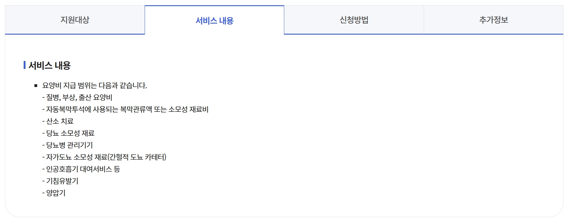 의료급여(요양비)신청, 지원대상, 지원항목, 지원금액
