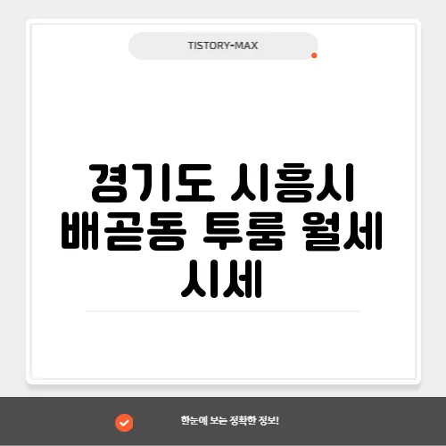 경기도 시흥시 배곧동 투룸 월세 시세, 가격비교