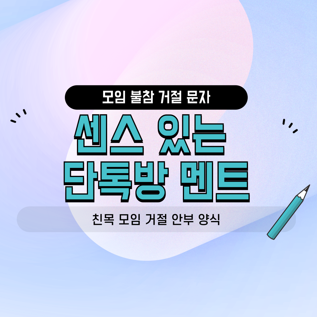 네이버 밴드 카카오톡 단톡방용 동호회 친목 소모임 정기모임 야유회 불참 거절 문자 안부 인사말 센스 있는 거절 멘트 양식 썸네일 이미지