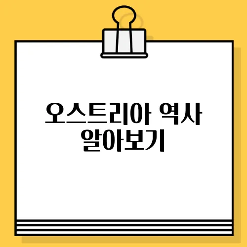 오스트리아 역사 알아보기