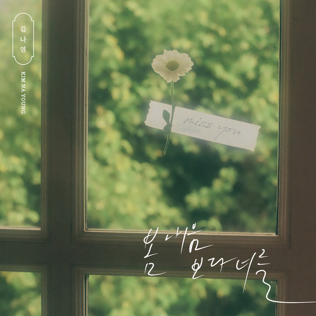 김나영 봄 내음보다 너를
