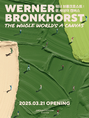 워너 브롱크호스트 전시회