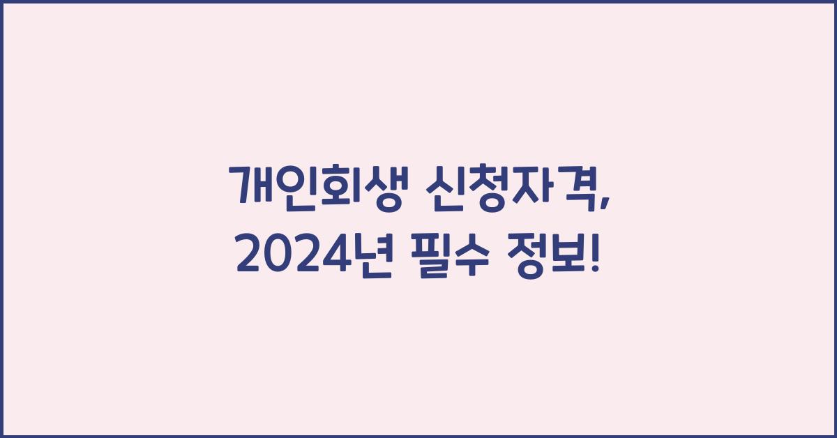 개인회생 신청자격