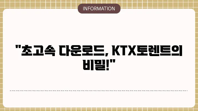 KTX토렌트 사이트 - 고속 콘텐츠 다운로드