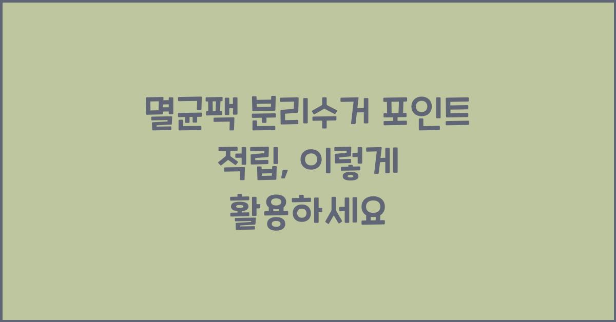 멸균팩 분리수거 포인트 적립