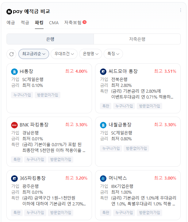 파킹통장 가입_필수 확인사항_ 4가지 체크